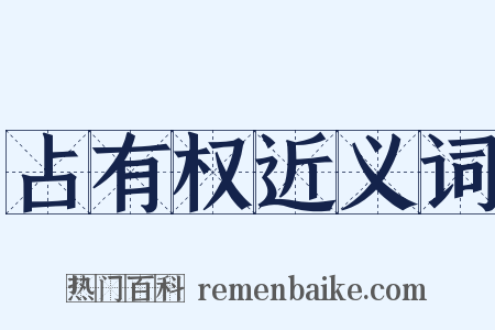 占有权近义词是什么意思的图片